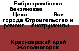 Вибротрамбовка бензиновая JCB VMR75 › Цена ­ 100 000 - Все города Строительство и ремонт » Инструменты   . Красноярский край,Железногорск г.